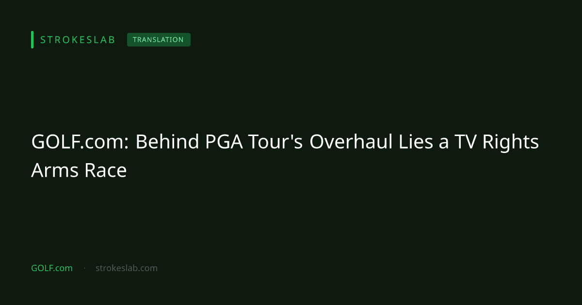GOLF.com：PGAツアーの大改革、本当の理由はテレビ放映権にあった