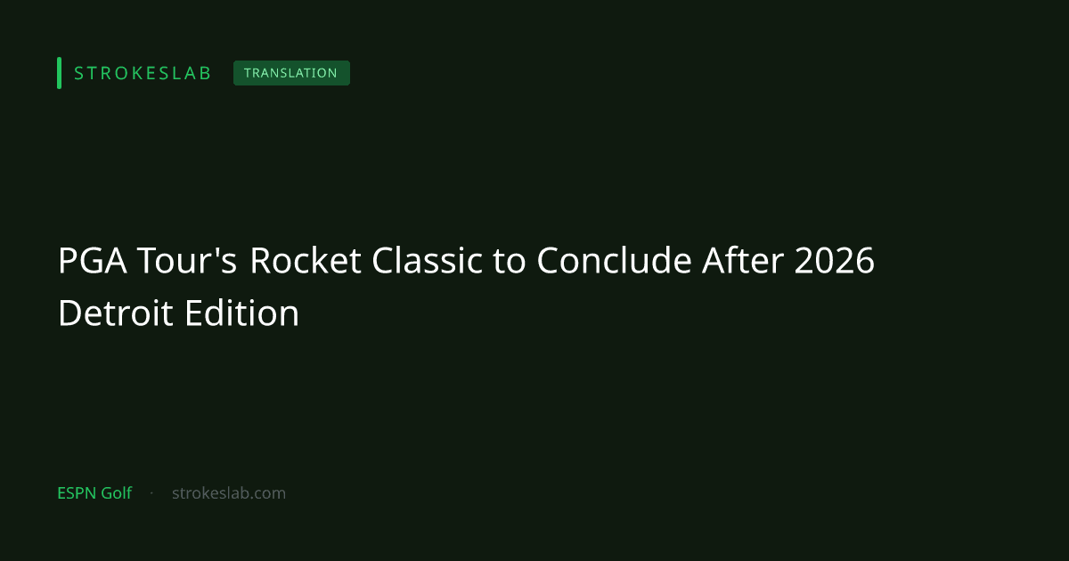 PGAツアー：デトロイトの「ロケット・クラシック」、2026年大会で終幕へ